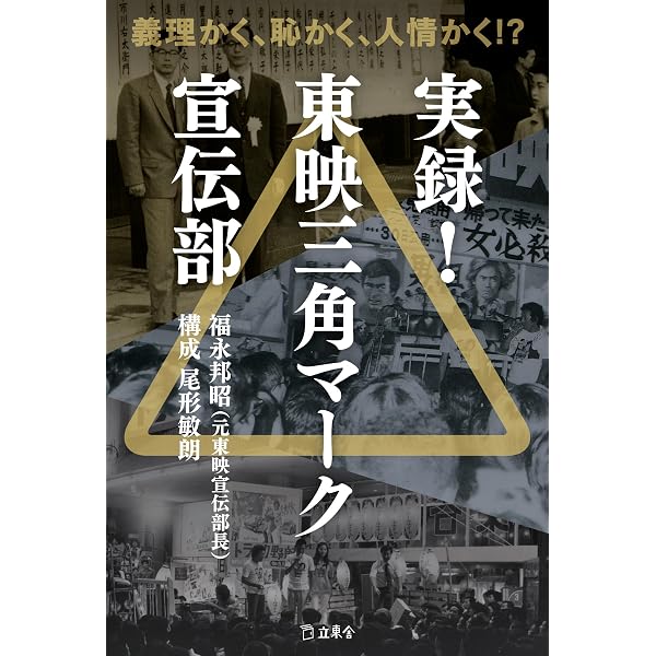 東映映画三十年 あの日、あの時、あの映画 | 東映映像事業部 |本